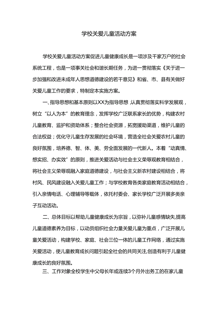 学校教职工关爱儿童活动方案.docx_第1页