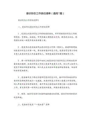 意识形态工作责任清单(通用7篇).docx