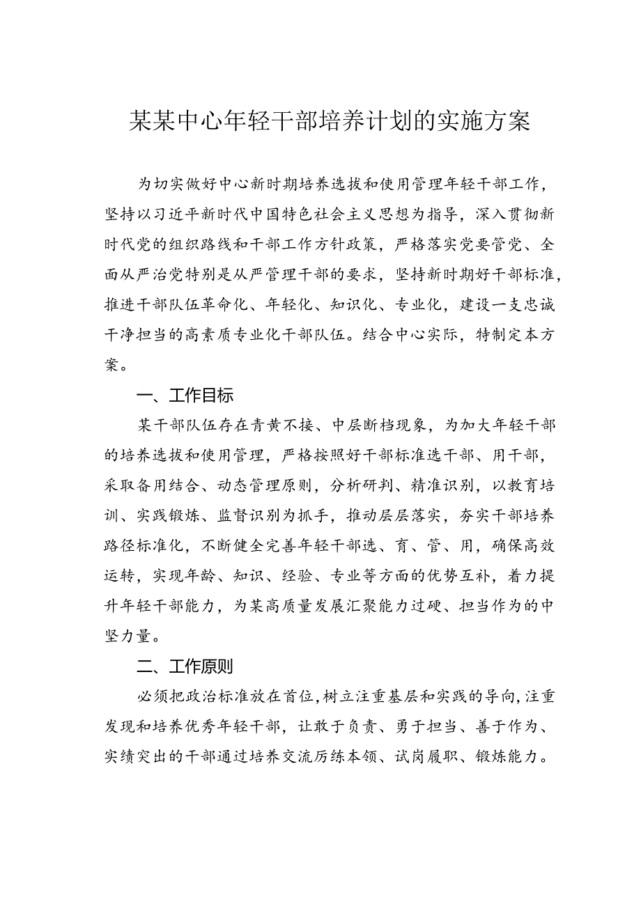 某某中心年轻干部培养计划的实施方案.docx_第1页