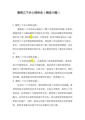 暑假三下乡心得体会（精选10篇）.docx