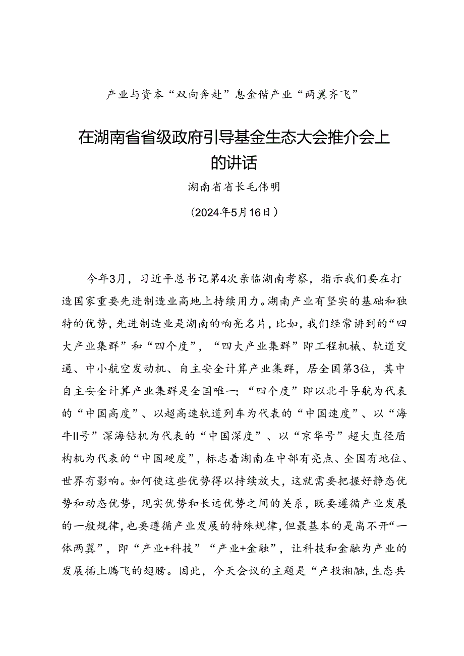 领导讲话∣党政综合：20240516在湖南省省级政府引导基金生态大会推介会上的讲话——湖南省省长 毛伟明.docx_第1页