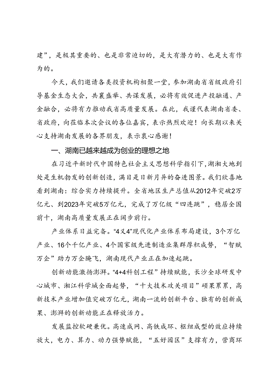 领导讲话∣党政综合：20240516在湖南省省级政府引导基金生态大会推介会上的讲话——湖南省省长 毛伟明.docx_第2页