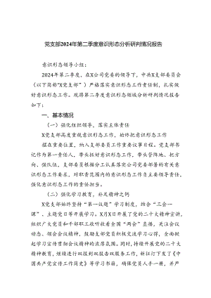 党支部2024年第二季度意识形态分析研判情况报告9篇（精选版）.docx