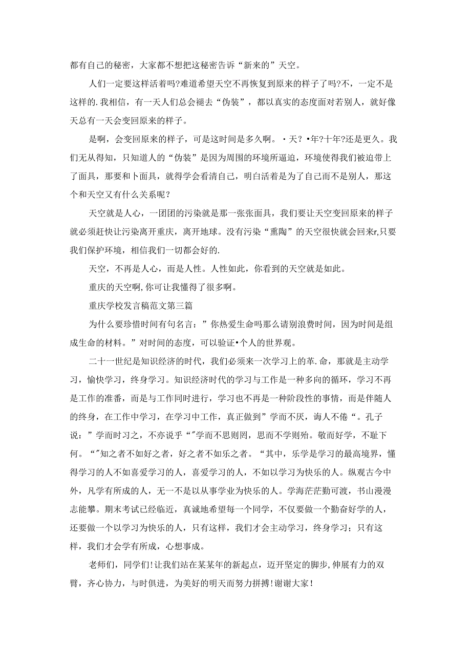 重庆学校发言稿范文通用37篇.docx_第2页