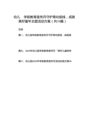 幼儿园学前教育宣传月守护育幼底线成就美好童年主题活动方案（共10篇）.docx