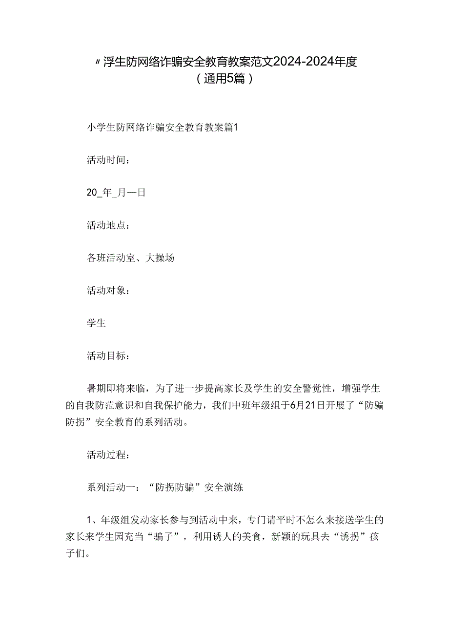 小学生防网络诈骗安全教育教案范文2024-2024年度(通用5篇).docx_第1页