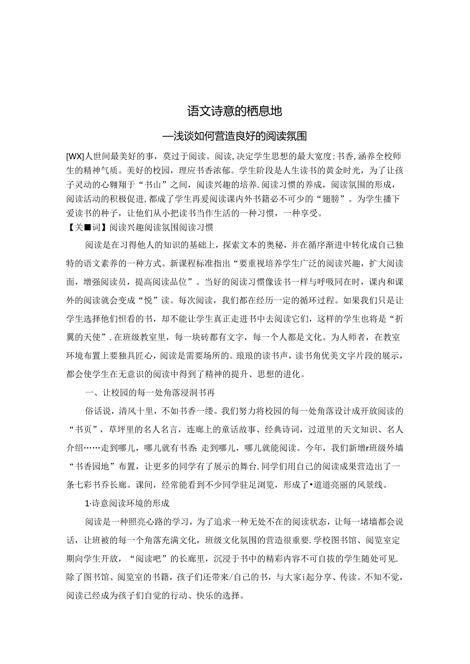 浅谈如何营造良好的阅读氛围 论文.docx_第1页