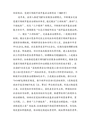 经验做法：党建引领提升城市基层治理质效（1801字）.docx