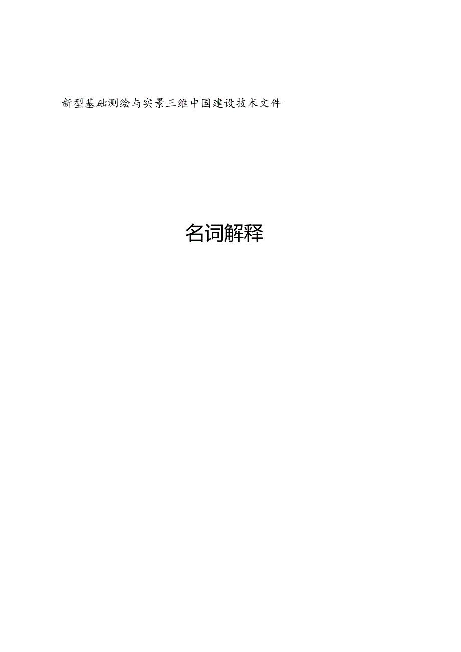 新型基础测绘与实景三维中国建设技术文件：名词解释.docx_第1页