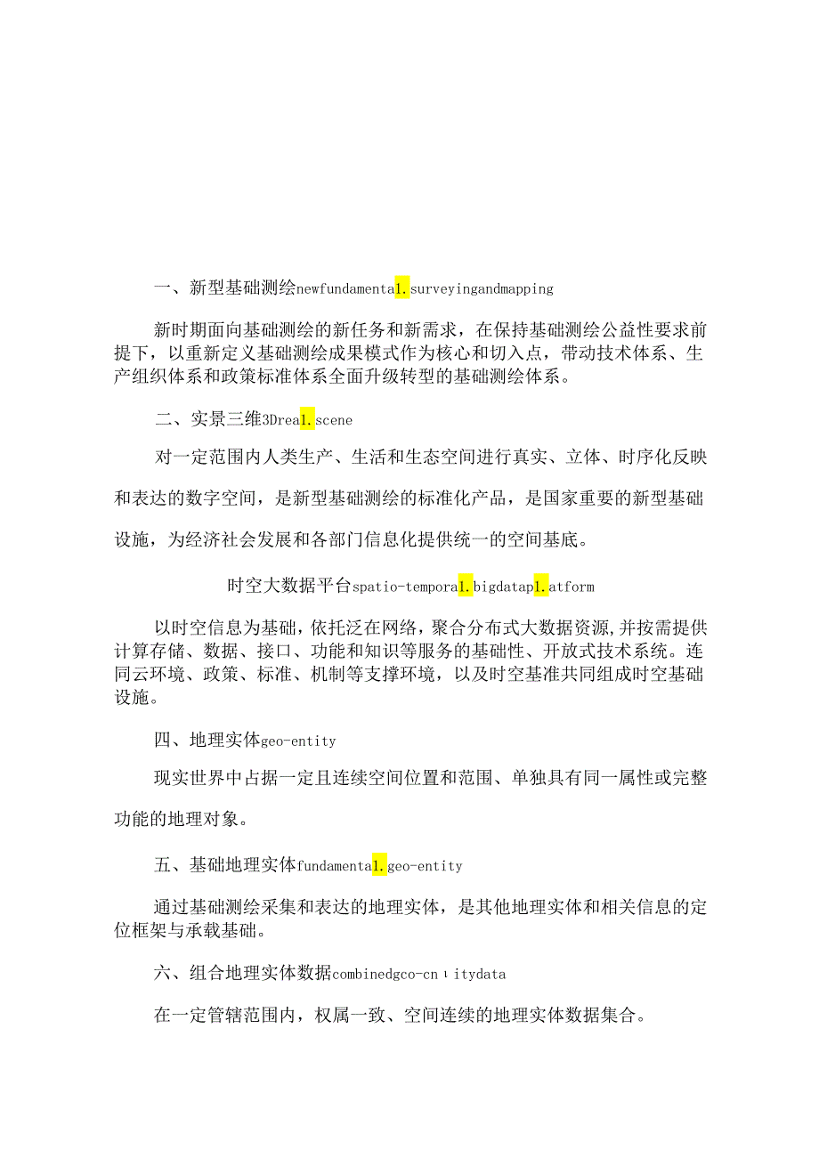 新型基础测绘与实景三维中国建设技术文件：名词解释.docx_第2页