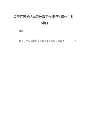 关于开展党纪学习教育工作情况的报告（共五篇）.docx