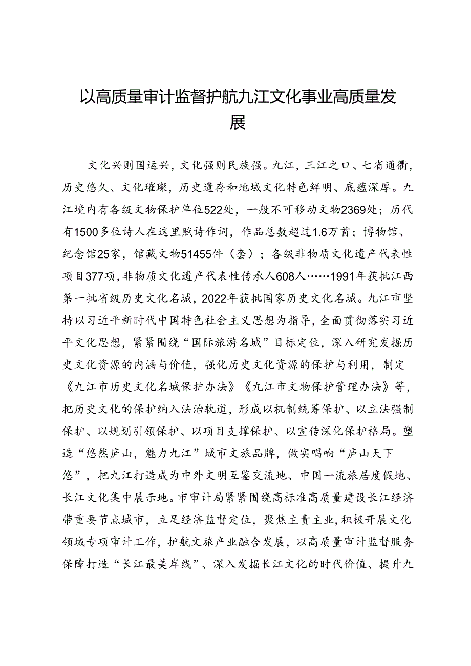 以高质量审计监督护航九江文化事业高质量发展.docx_第1页