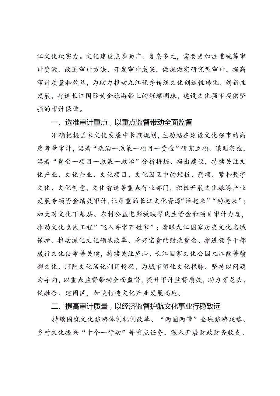 以高质量审计监督护航九江文化事业高质量发展.docx_第2页