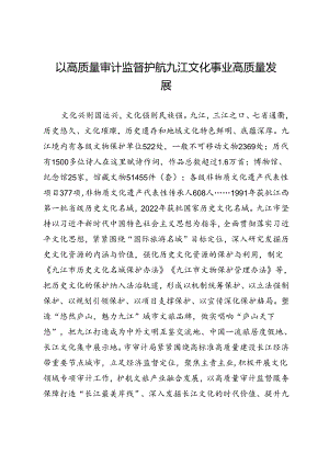 以高质量审计监督护航九江文化事业高质量发展.docx