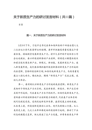 （11篇）关于新质生产力的研讨发言材料范文精选.docx