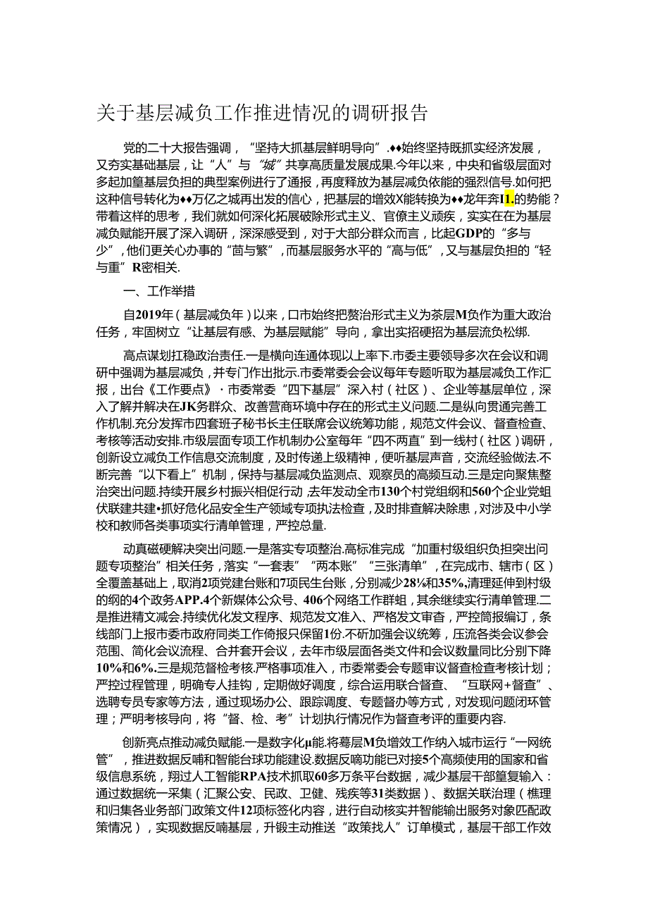 关于基层减负工作推进情况的调研报告.docx_第1页