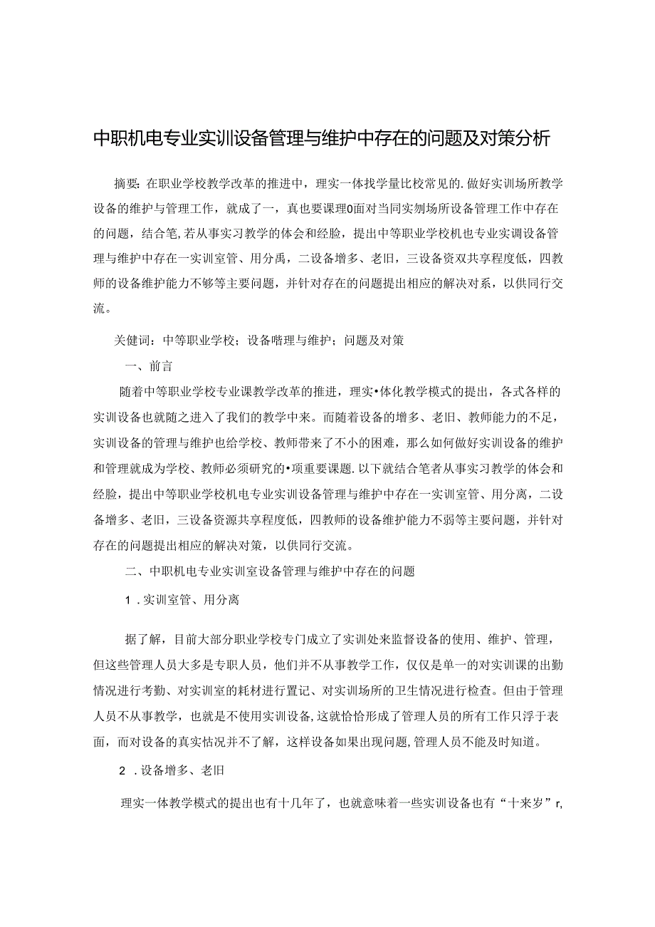 中职机电专业实训设备管理与维护中存在的问题及对策分析 论文.docx_第1页