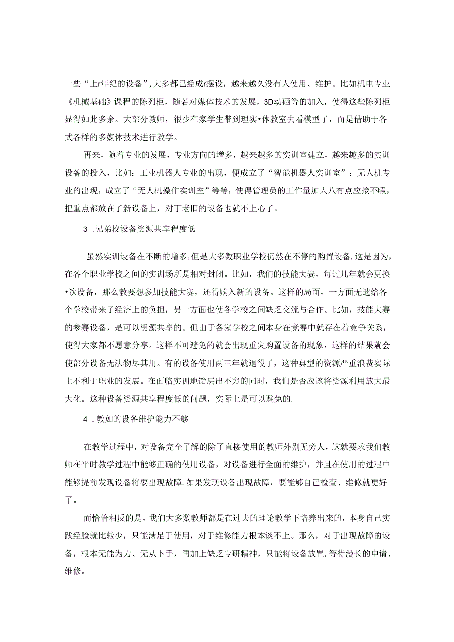 中职机电专业实训设备管理与维护中存在的问题及对策分析 论文.docx_第2页