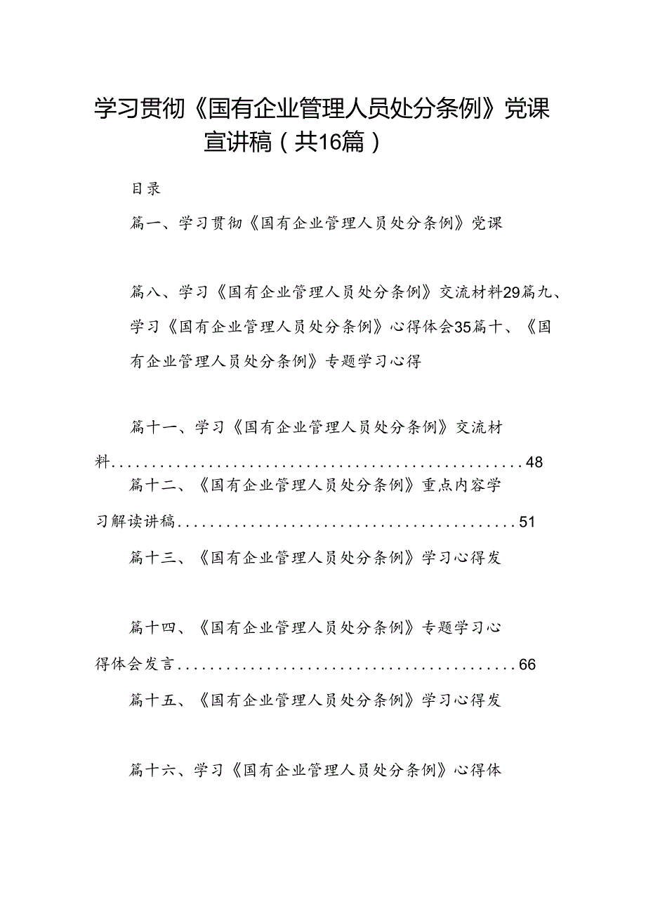 学习贯彻《国有企业管理人员处分条例》党课宣讲稿（共16篇）.docx_第1页