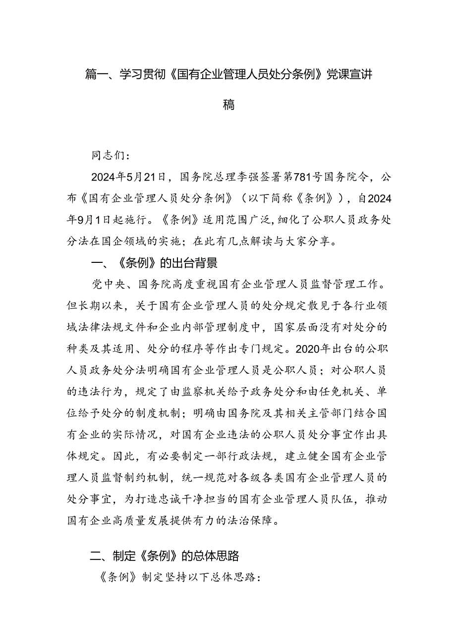 学习贯彻《国有企业管理人员处分条例》党课宣讲稿（共16篇）.docx_第2页