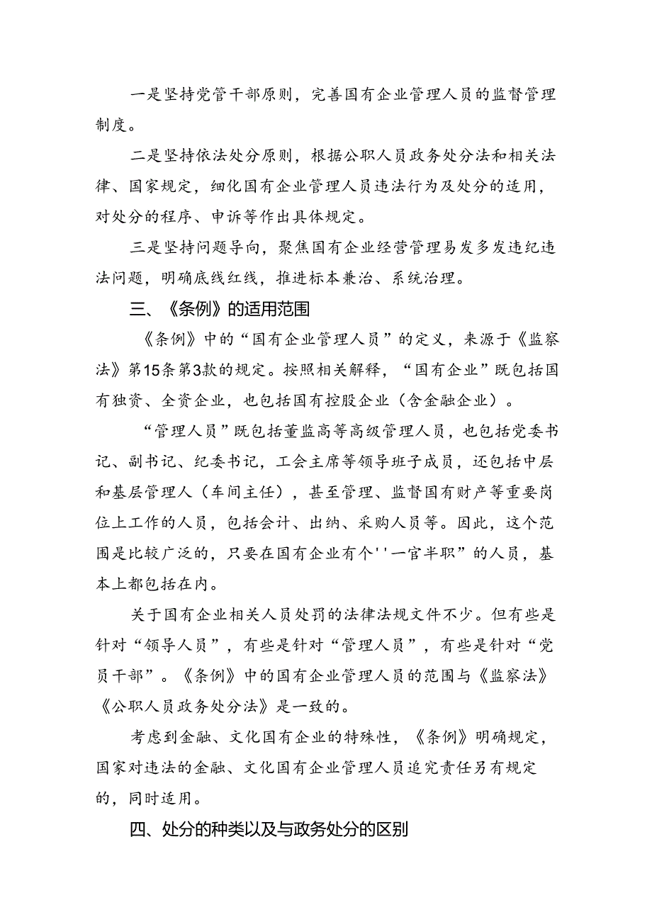 学习贯彻《国有企业管理人员处分条例》党课宣讲稿（共16篇）.docx_第3页