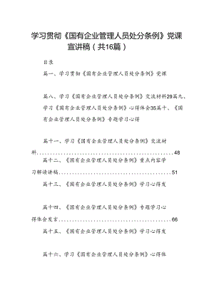 学习贯彻《国有企业管理人员处分条例》党课宣讲稿（共16篇）.docx