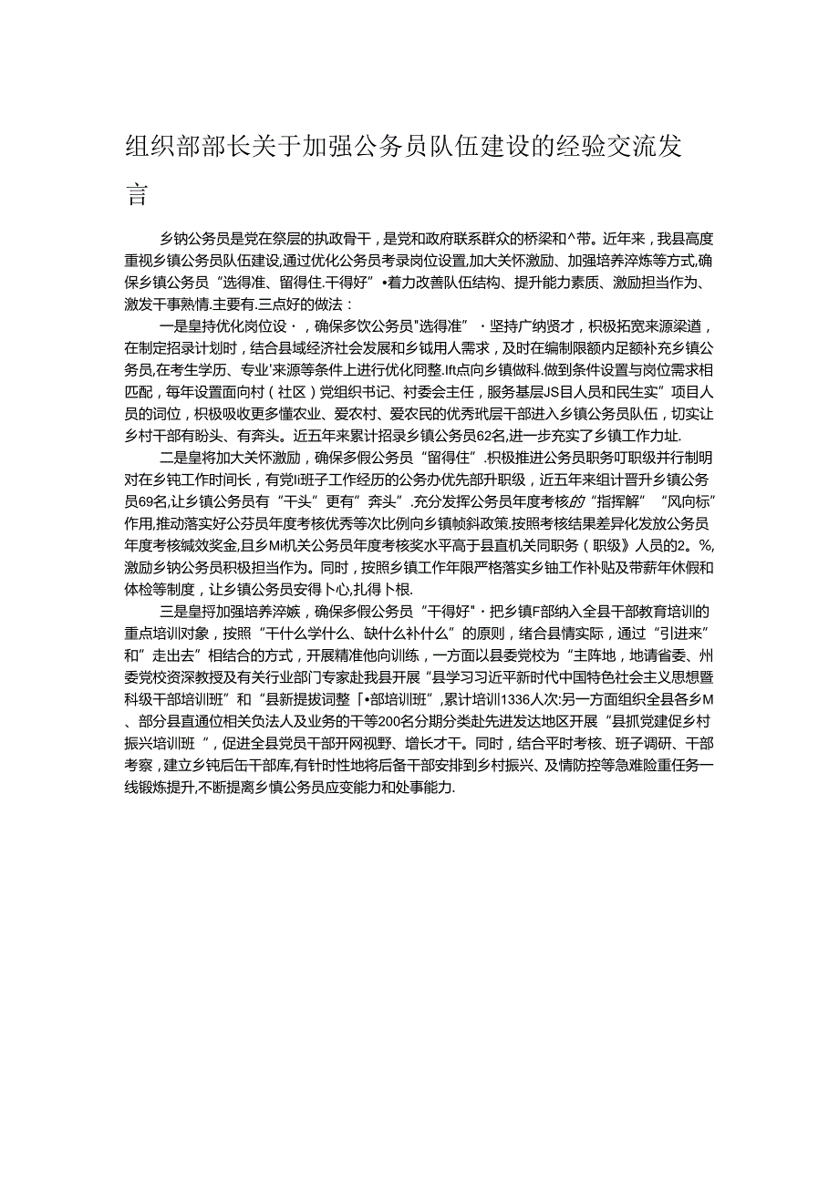 组织部部长关于加强公务员队伍建设的经验交流发言.docx_第1页