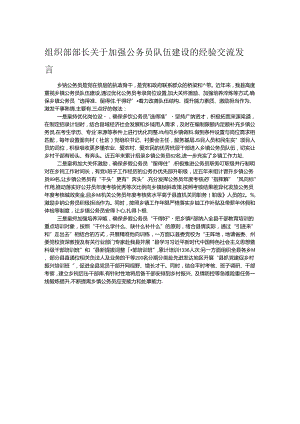 组织部部长关于加强公务员队伍建设的经验交流发言.docx