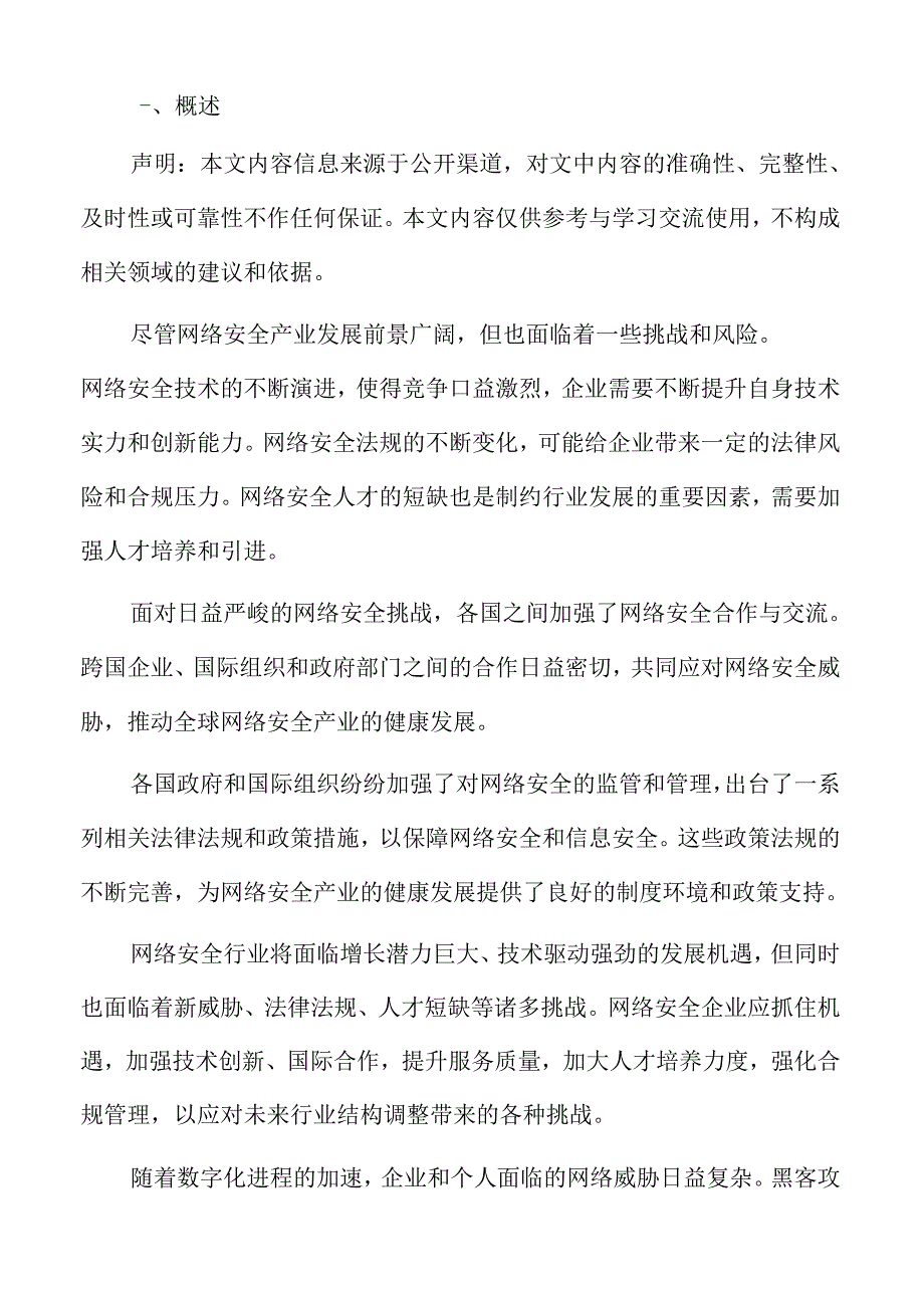 网络安全企业市场定位与战略分析.docx_第2页