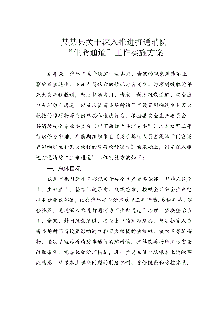 某某县关于深入推进打通消防“生命通道”工作实施方案.docx_第1页