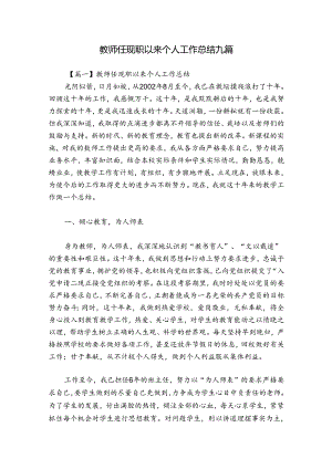 教师任现职以来个人工作总结九篇.docx