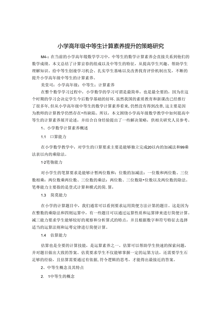 小学高年级中等生计算素养提升的策略研究 论文.docx_第1页