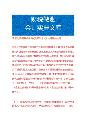 记账实操-委托代建模式的盈利方式的会计账务处理.docx