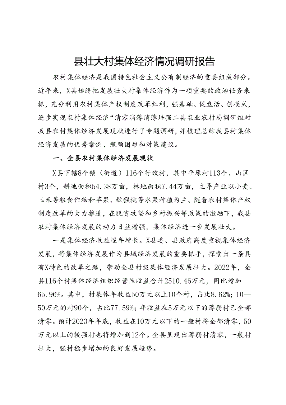 县壮大村集体经济情况调研报告.docx_第1页