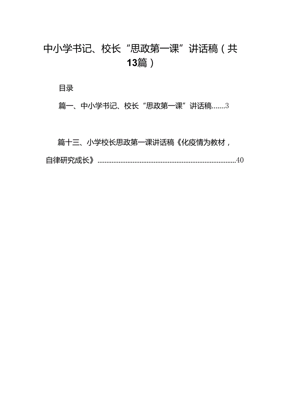 中小学书记、校长“思政第一课”讲话稿范文13篇供参考.docx_第1页