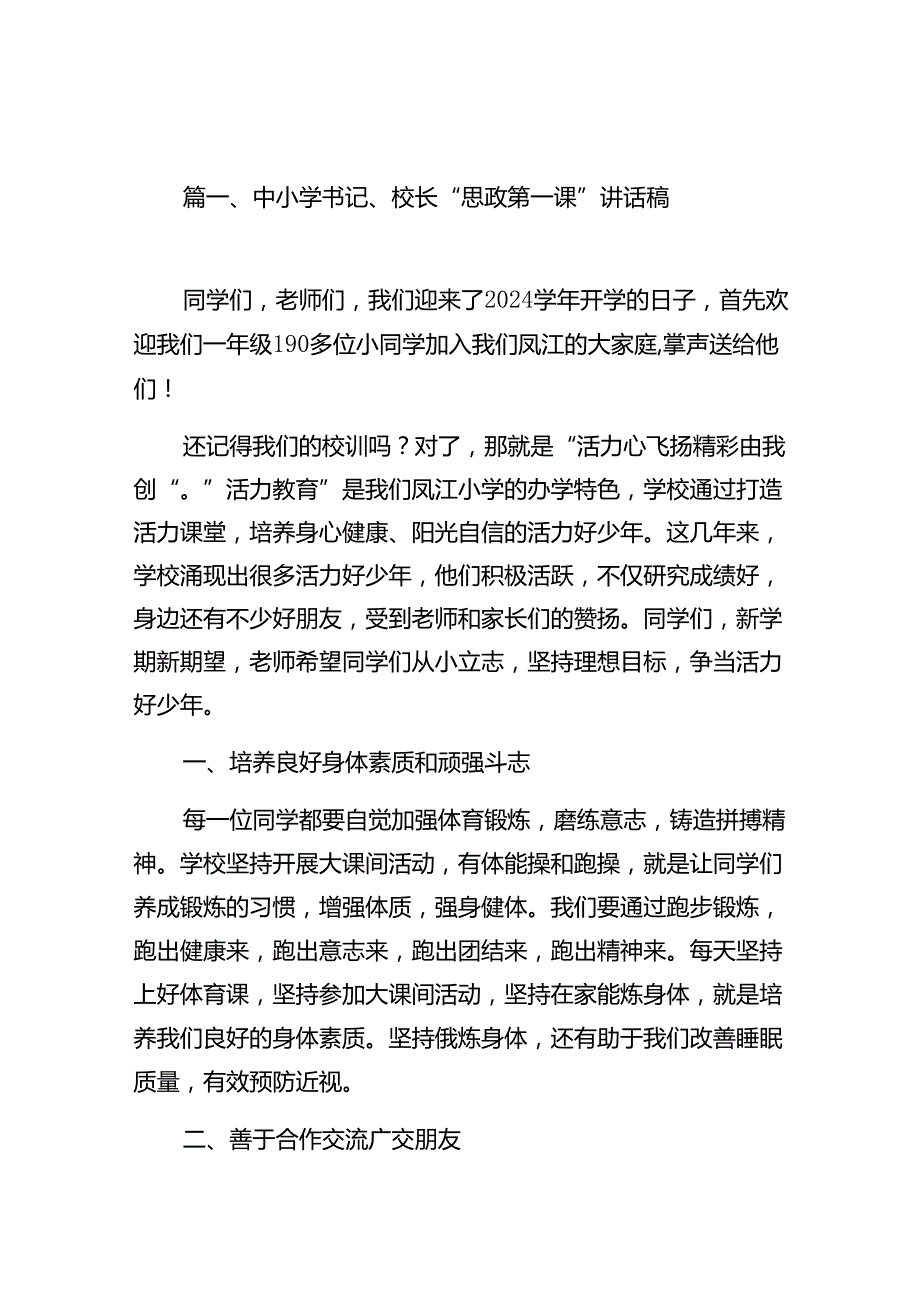 中小学书记、校长“思政第一课”讲话稿范文13篇供参考.docx_第2页