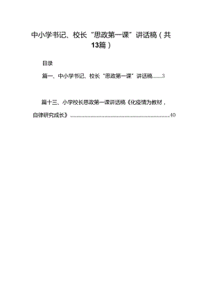 中小学书记、校长“思政第一课”讲话稿范文13篇供参考.docx