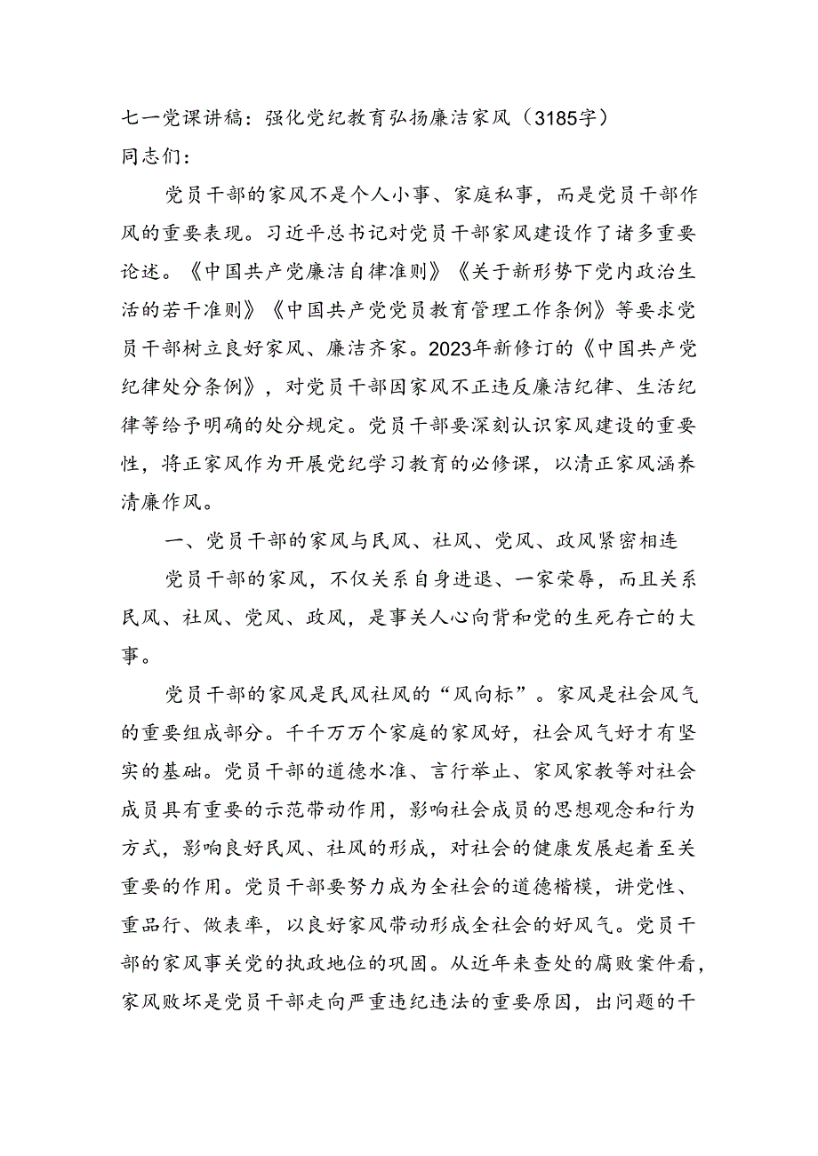 七一党课讲稿：强化党纪教育弘扬廉洁家风（3185字）.docx_第1页