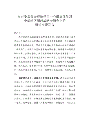 在市委常委会理论学习中心组集体学习中部地区崛起战略专题会上的研讨交流发言.docx