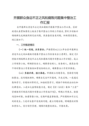 开展群众身边不正之风和腐败问题集中整治工作汇报.docx