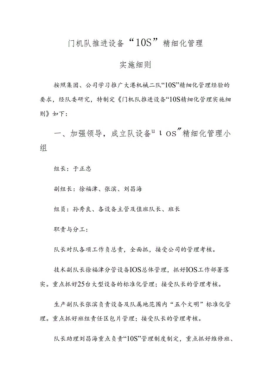 门机队设备精细化管理实施细则.docx_第1页