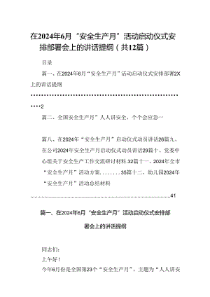 在2024年6月“安全生产月”活动启动仪式安排部署会上的讲话提纲优选12篇.docx