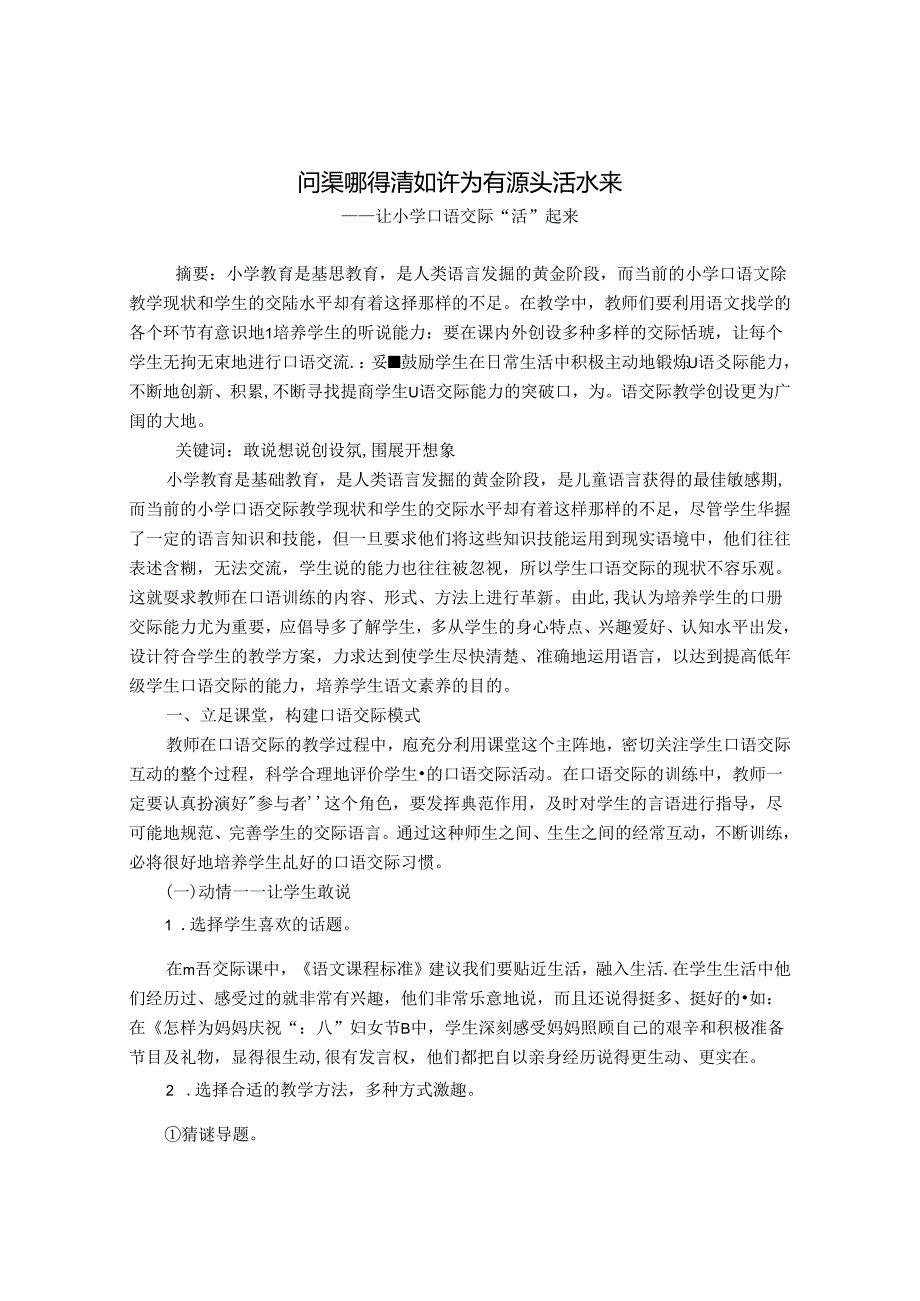 问渠哪得清如许 为有源头活水来——让小学口语交际“活”起来 论文.docx_第1页