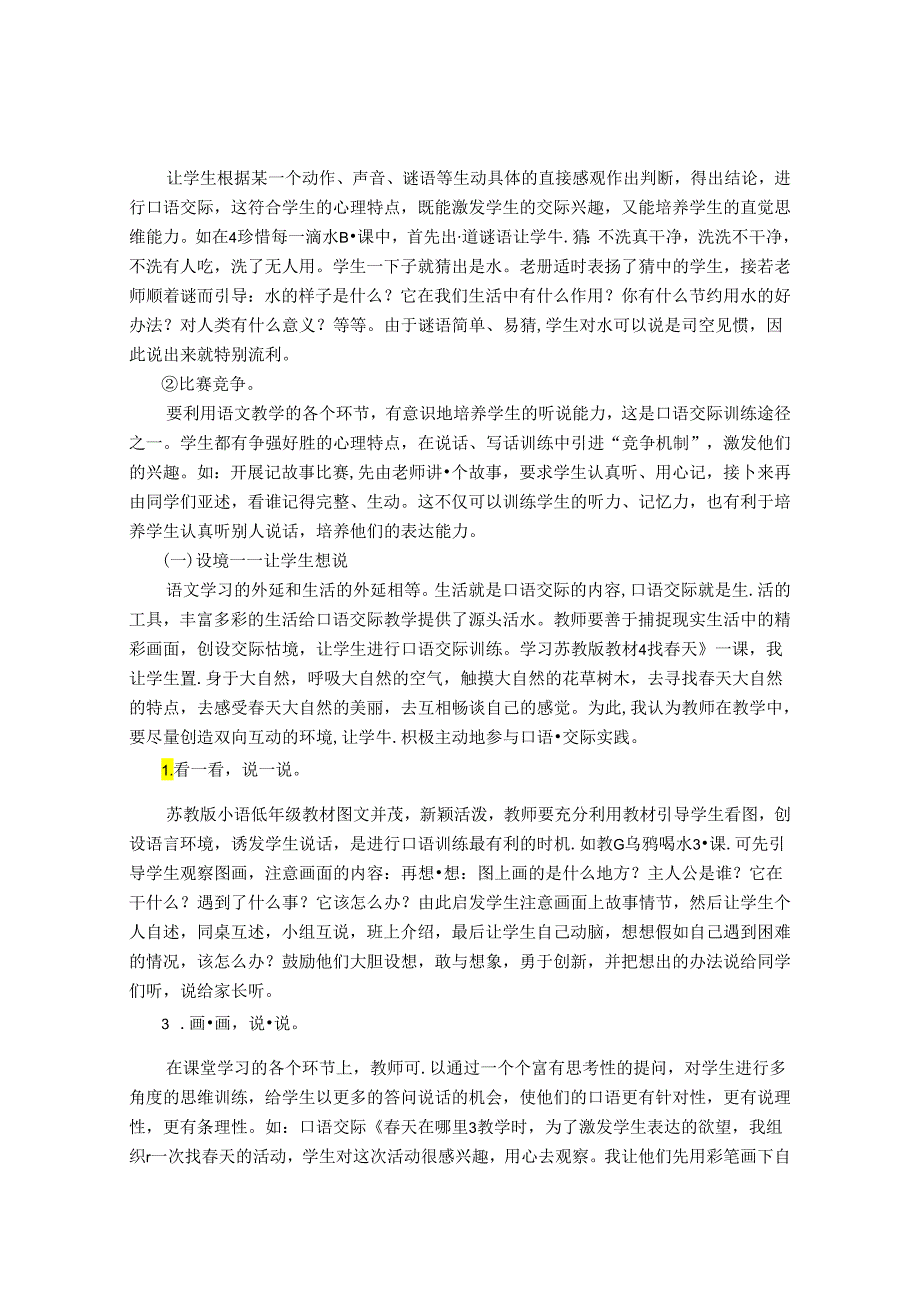 问渠哪得清如许 为有源头活水来——让小学口语交际“活”起来 论文.docx_第2页