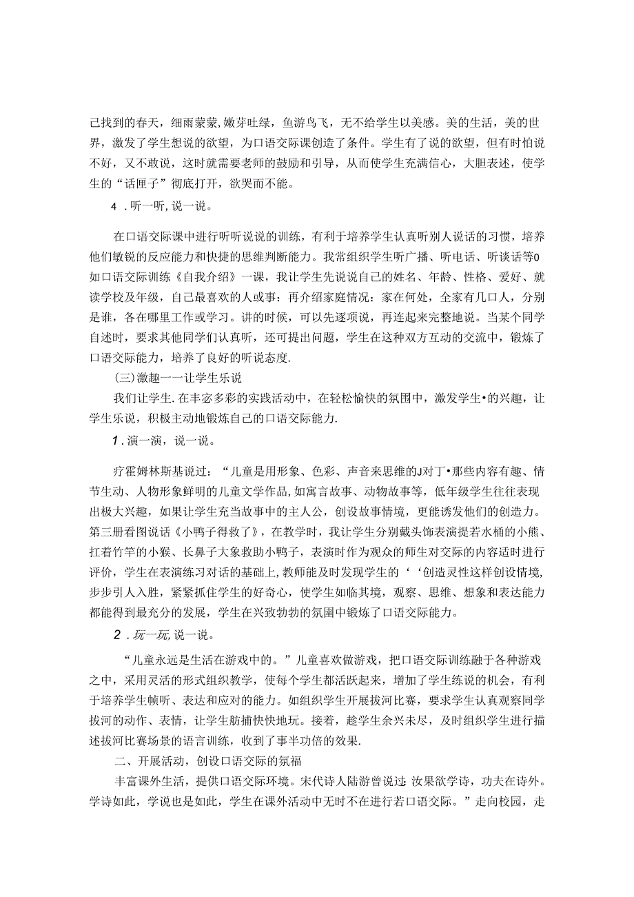 问渠哪得清如许 为有源头活水来——让小学口语交际“活”起来 论文.docx_第3页