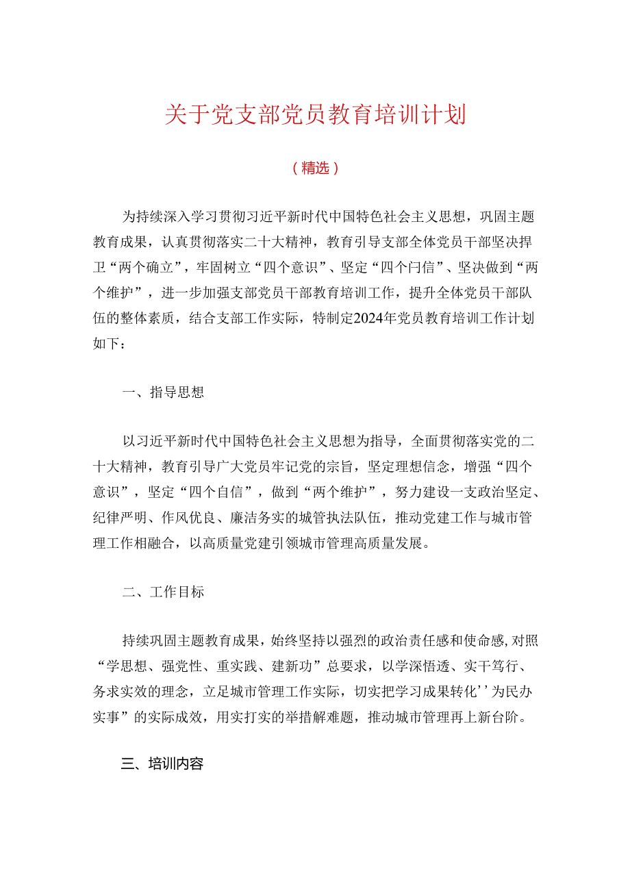 关于党支部党员教育培训计划（精选）.docx_第1页