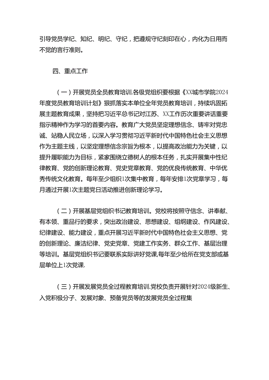 关于党支部党员教育培训计划（精选）.docx_第3页