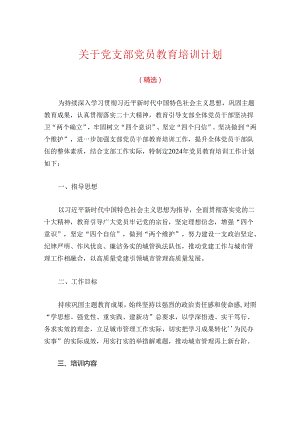 关于党支部党员教育培训计划（精选）.docx