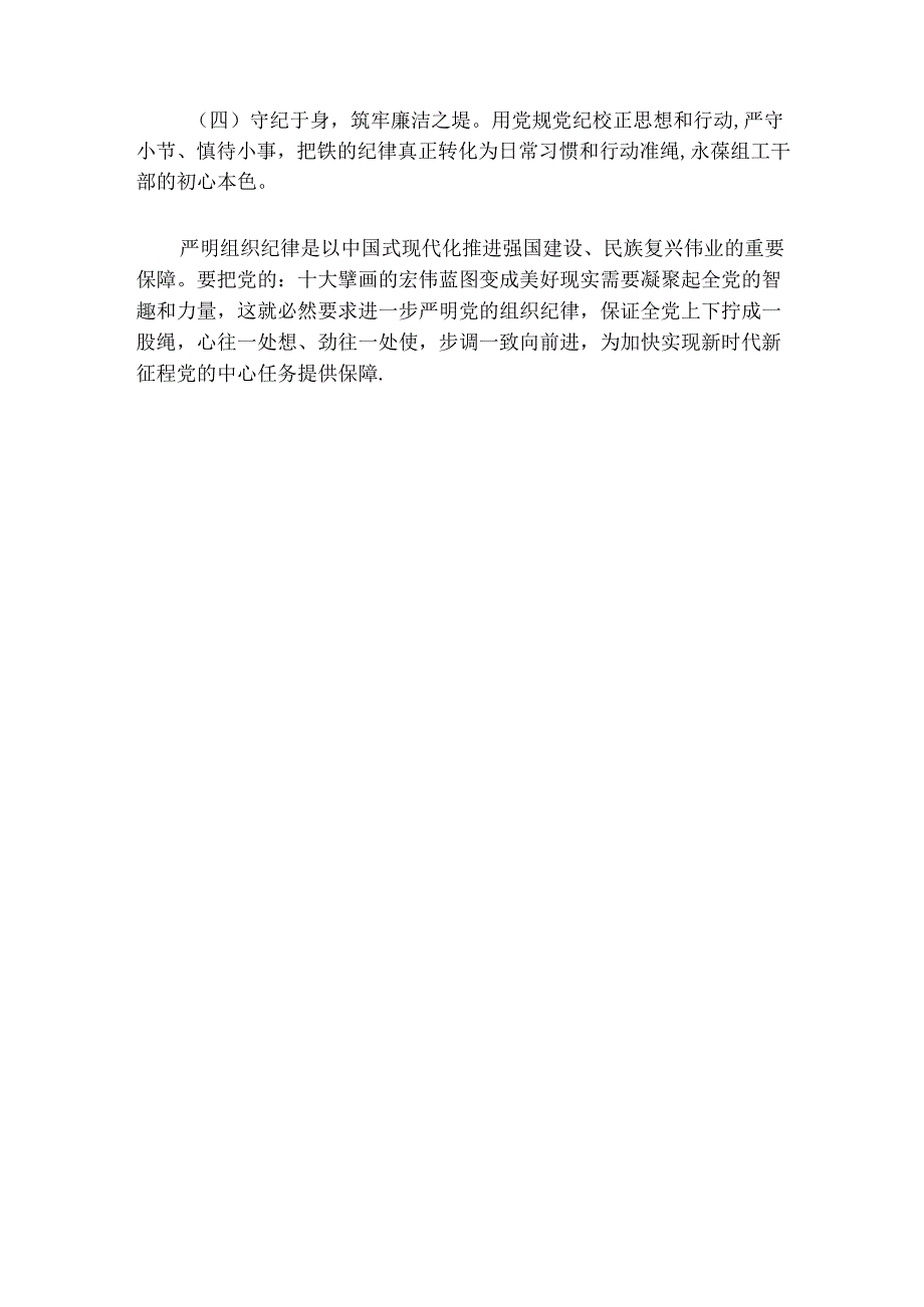 关于党纪学习组织纪律交流讲稿（精选）.docx_第3页