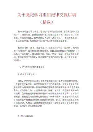 关于党纪学习组织纪律交流讲稿（精选）.docx